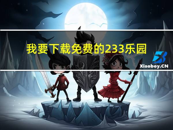 我要下载免费的233乐园的相关图片