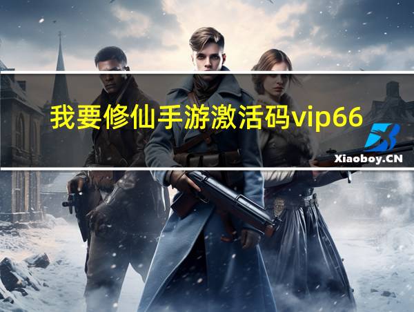 我要修仙手游激活码vip666显示内部错误的相关图片