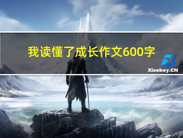 我读懂了成长作文600字的相关图片