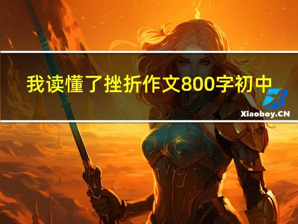 我读懂了挫折作文800字初中的相关图片