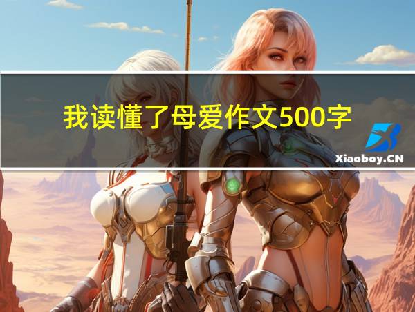 我读懂了母爱作文500字的相关图片