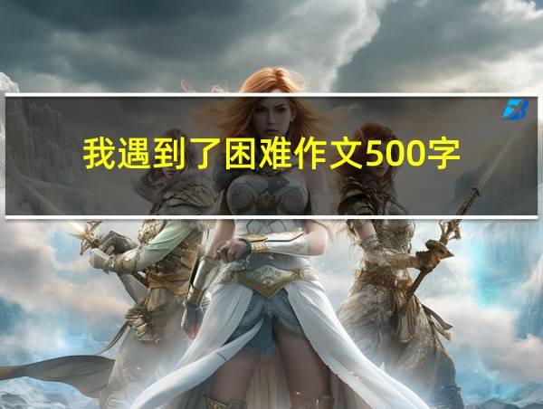 我遇到了困难作文500字的相关图片