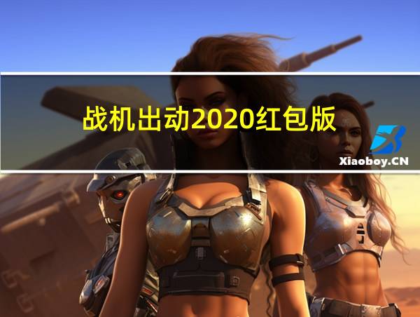 战机出动2020红包版的相关图片