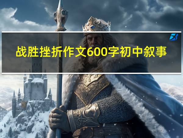 战胜挫折作文600字初中叙事的相关图片