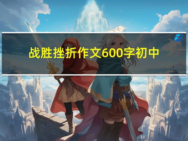 战胜挫折作文600字初中的相关图片