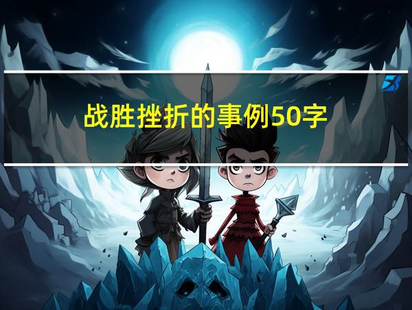 战胜挫折的事例50字的相关图片