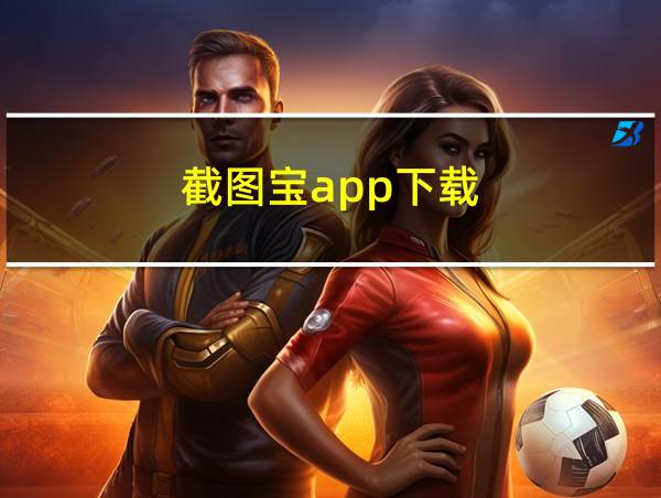 截图宝app下载的相关图片