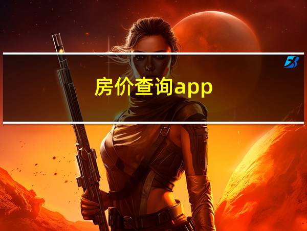 房价查询app的相关图片