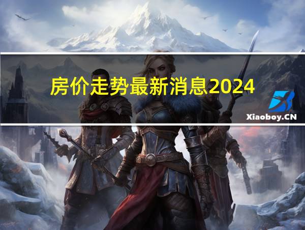 房价走势最新消息2024的相关图片