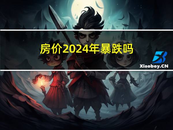 房价2024年暴跌吗的相关图片