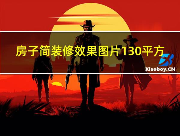 房子简装修效果图片130平方四房装修图片的相关图片