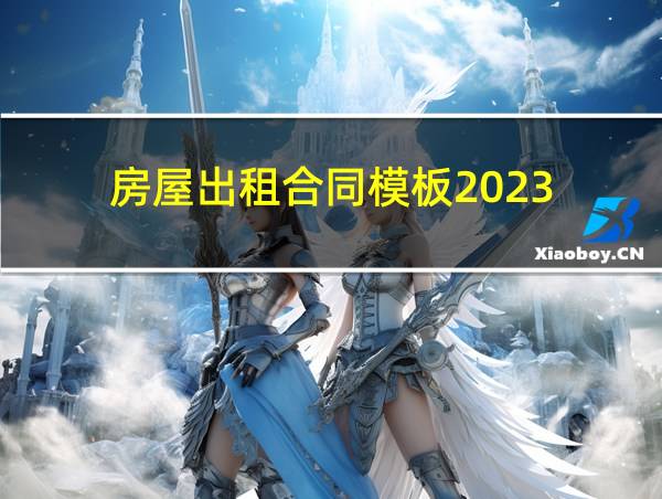 房屋出租合同模板2023的相关图片