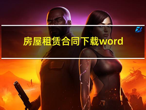 房屋租赁合同下载word的相关图片