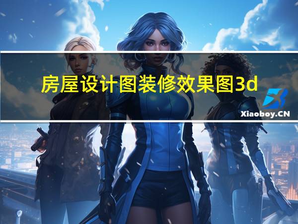 房屋设计图装修效果图3d的相关图片