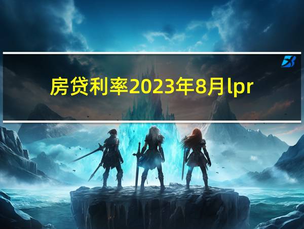 房贷利率2023年8月lpr的相关图片