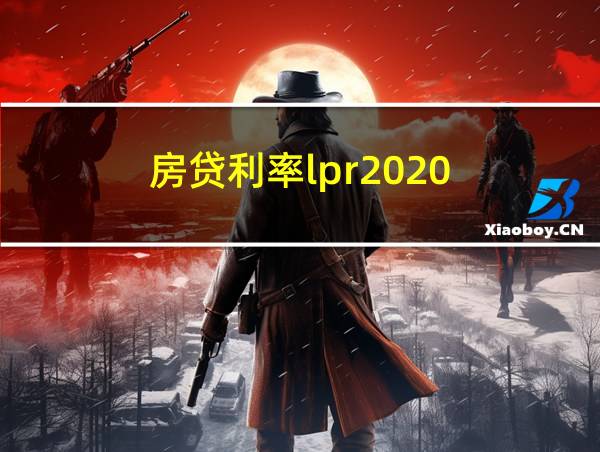 房贷利率lpr2020的相关图片