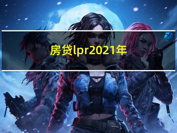 房贷lpr2021年的相关图片