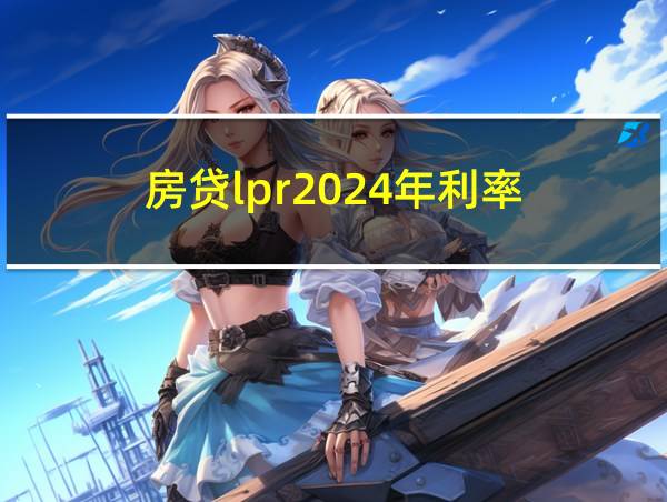 房贷lpr2024年利率的相关图片