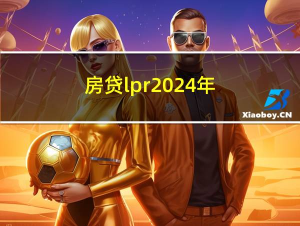 房贷lpr2024年的相关图片