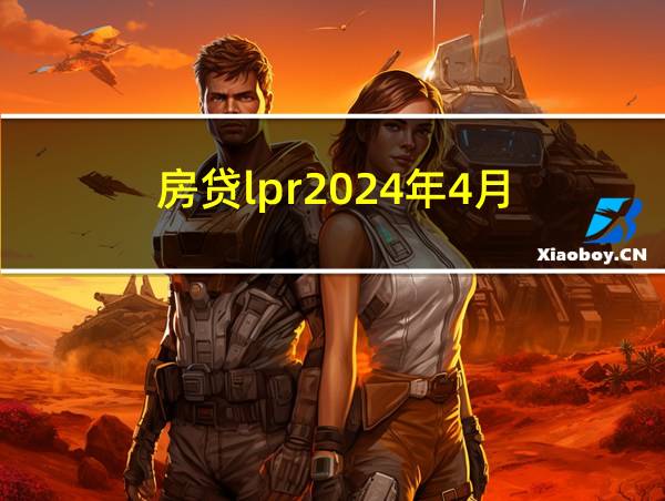 房贷lpr2024年4月的相关图片