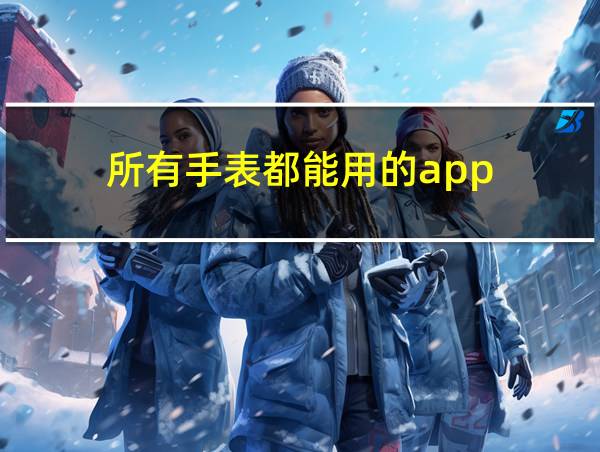 所有手表都能用的app的相关图片