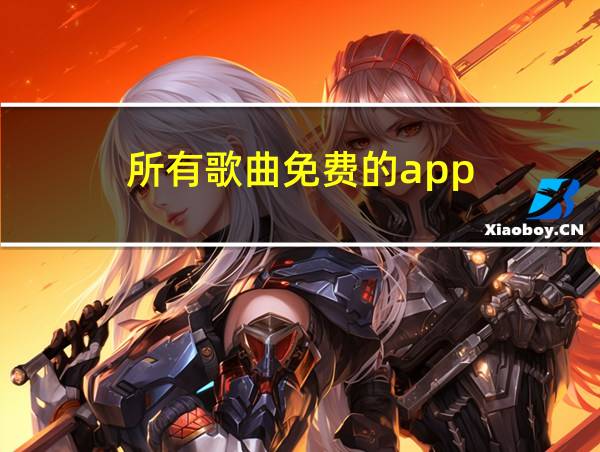 所有歌曲免费的app的相关图片