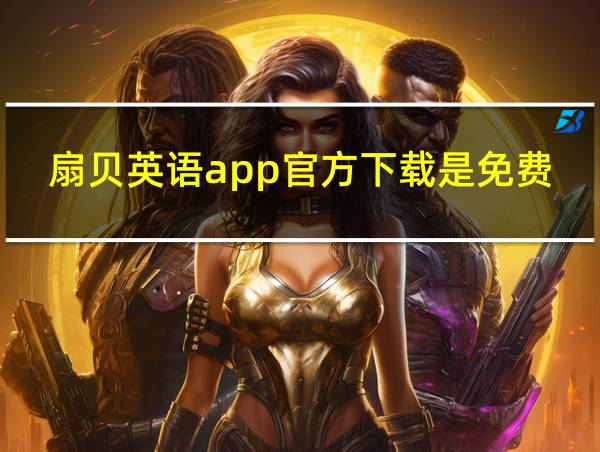 扇贝英语app官方下载是免费的吗的相关图片