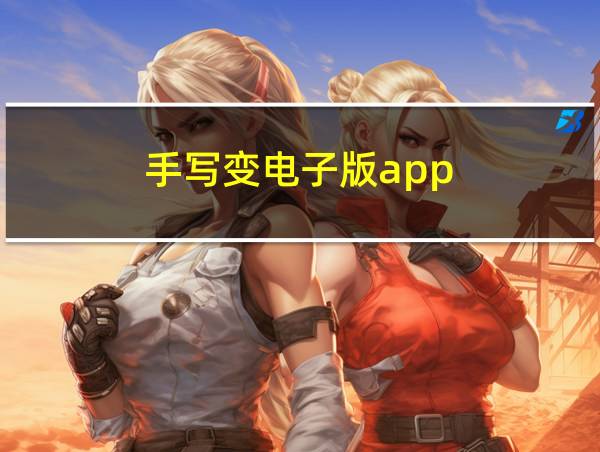 手写变电子版app的相关图片