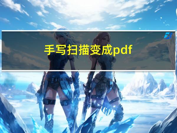 手写扫描变成pdf的相关图片