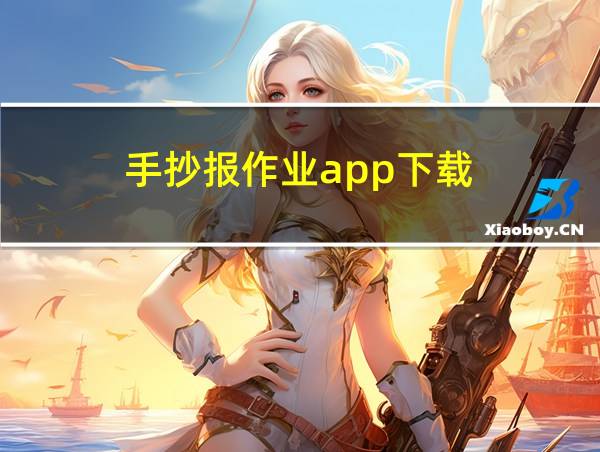 手抄报作业app下载的相关图片