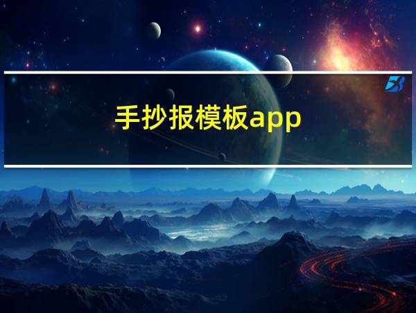 手抄报模板app的相关图片