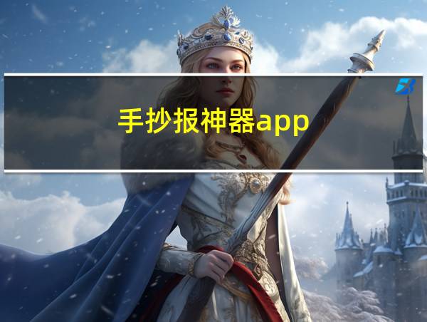 手抄报神器app的相关图片