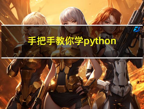 手把手教你学python的相关图片