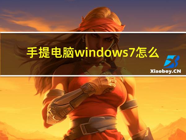 手提电脑windows7怎么升级10的相关图片