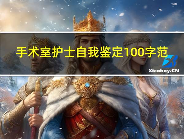 手术室护士自我鉴定100字范文的相关图片