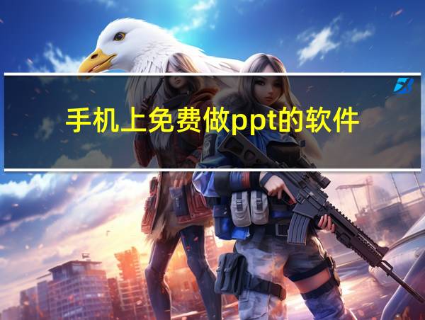 手机上免费做ppt的软件的相关图片