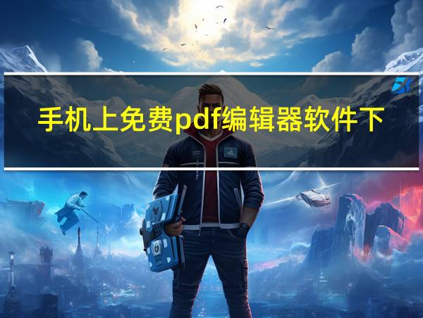 手机上免费pdf编辑器软件下载的相关图片