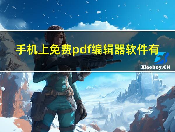 手机上免费pdf编辑器软件有哪些的相关图片