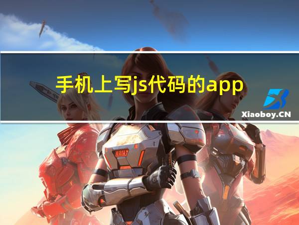 手机上写js代码的app的相关图片