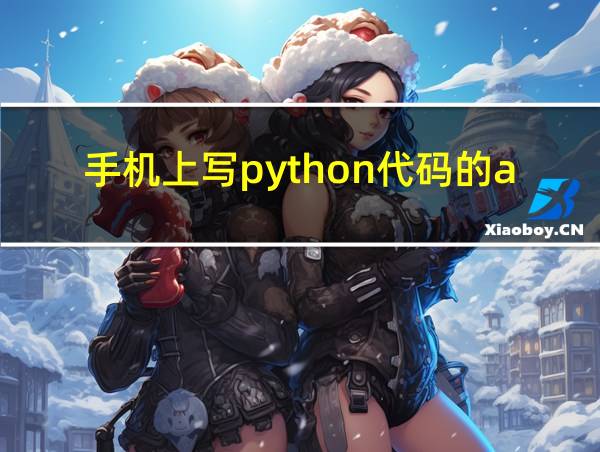 手机上写python代码的app的相关图片