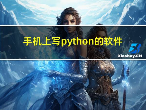 手机上写python的软件的相关图片