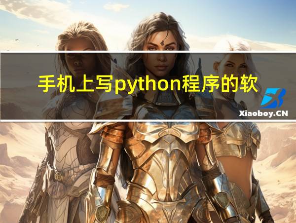 手机上写python程序的软件的相关图片