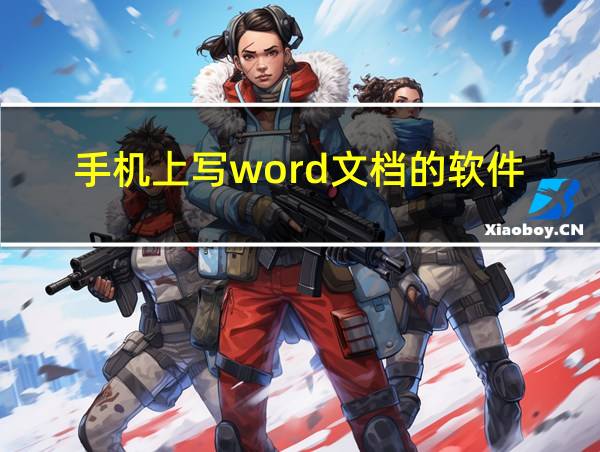 手机上写word文档的软件的相关图片