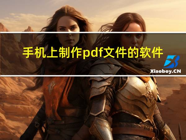 手机上制作pdf文件的软件的相关图片