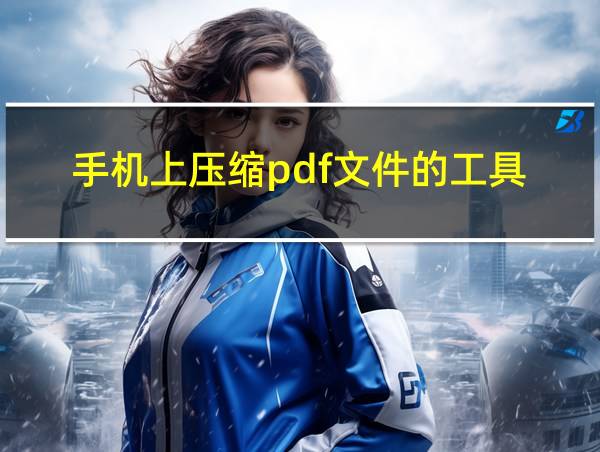 手机上压缩pdf文件的工具的相关图片