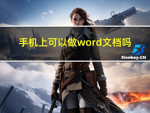 手机上可以做word文档吗?的相关图片