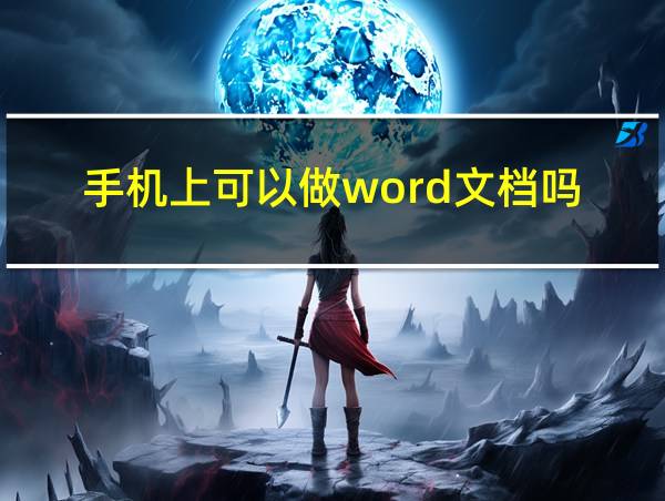 手机上可以做word文档吗的相关图片