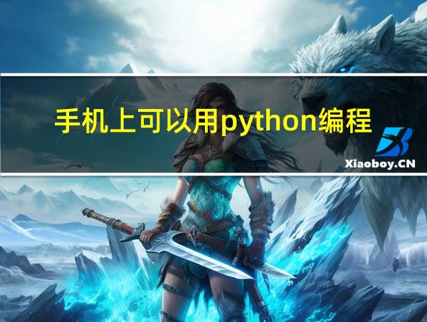 手机上可以用python编程吗的相关图片