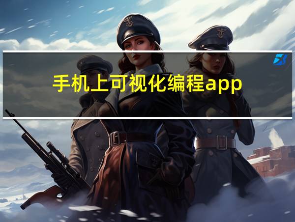 手机上可视化编程app的相关图片