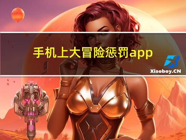 手机上大冒险惩罚app的相关图片